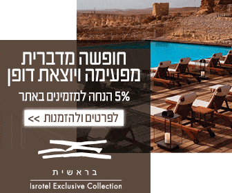 בנאר מרובע מלון בראשית